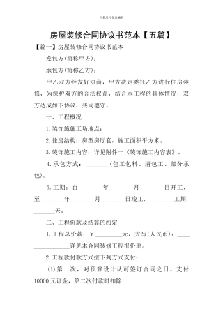 房屋装修合同协议书范本