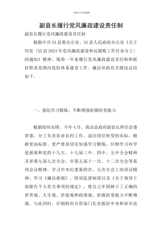 副县长履行党风廉政建设责任制