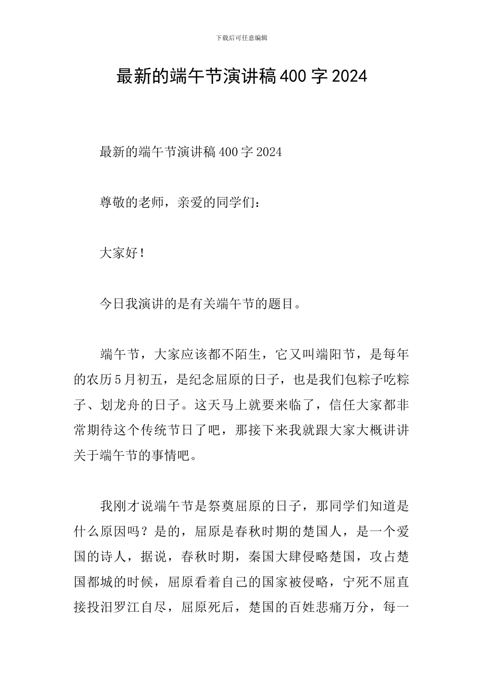 最新的端午节演讲稿400字2024_第1页