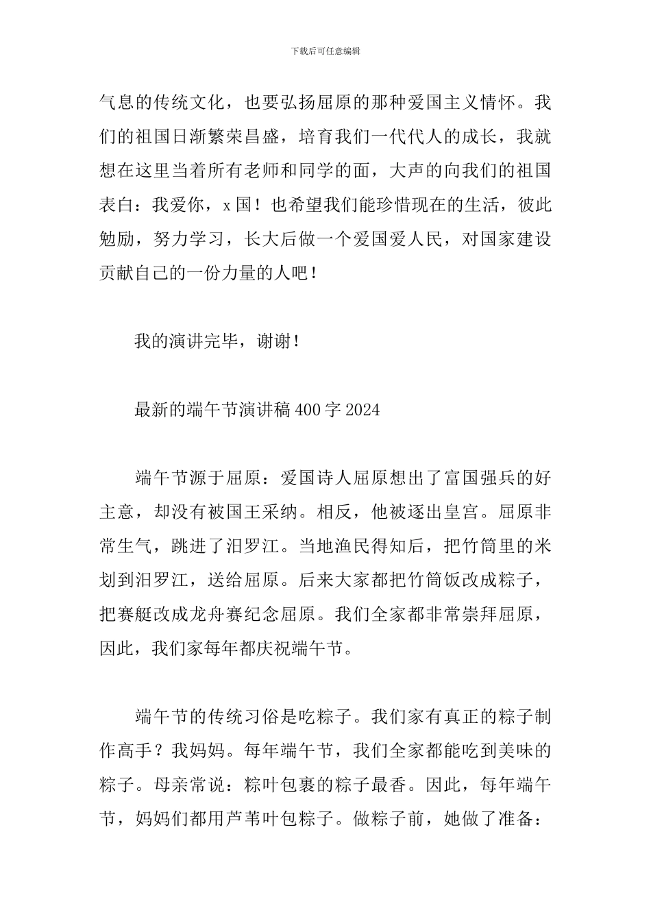 最新的端午节演讲稿400字2024_第3页