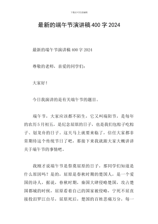 最新的端午节演讲稿400字2024