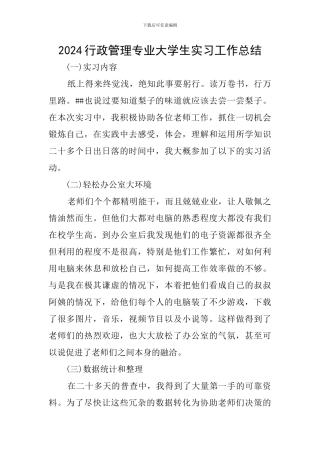 2024行政管理专业大学生实习工作总结