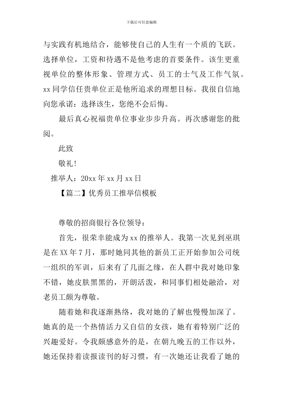 优秀员工推荐信模板大全_第2页