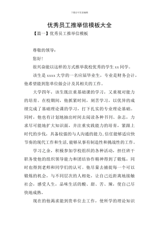 优秀员工推荐信模板大全