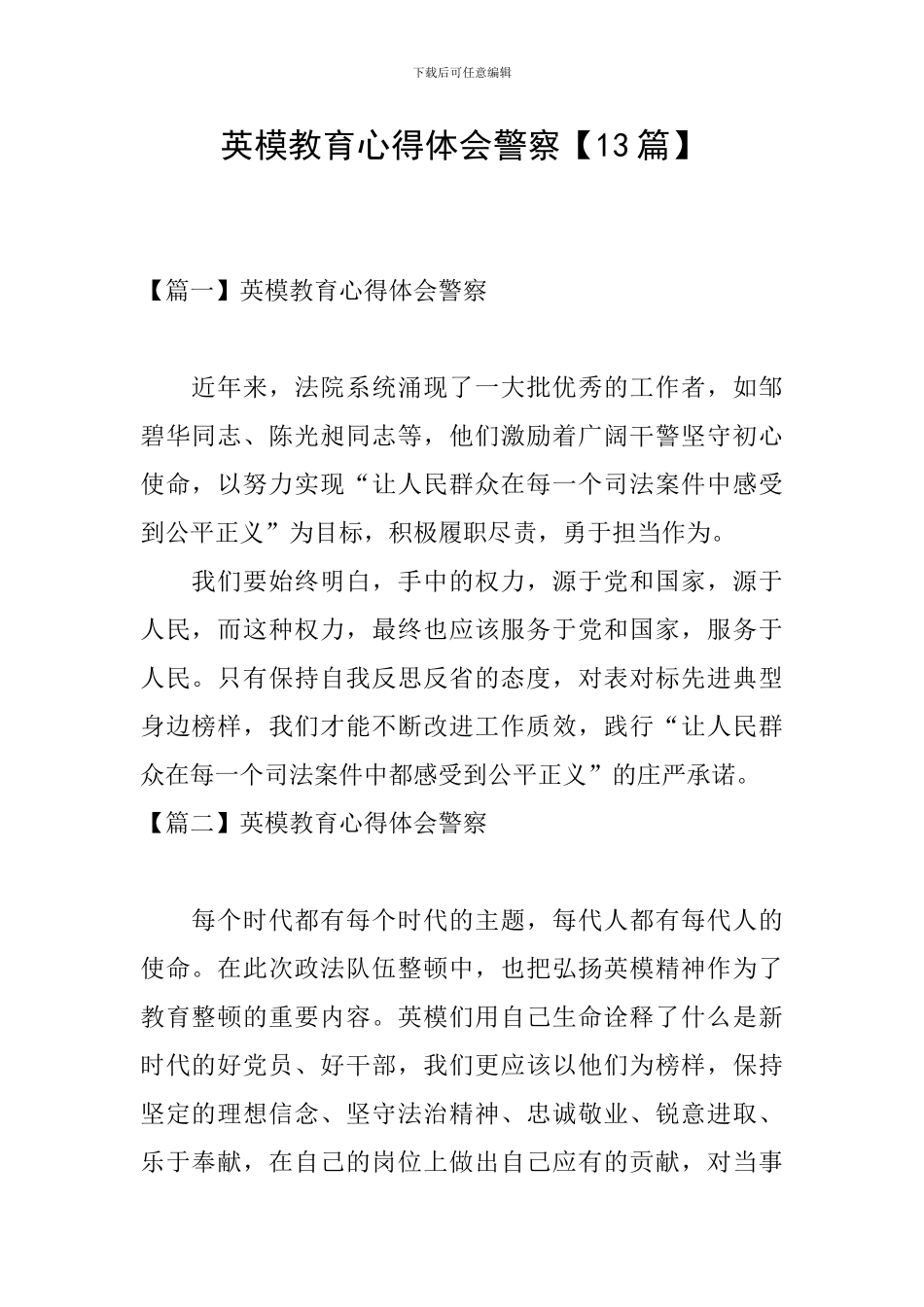 英模教育心得体会警察【13篇】_第1页