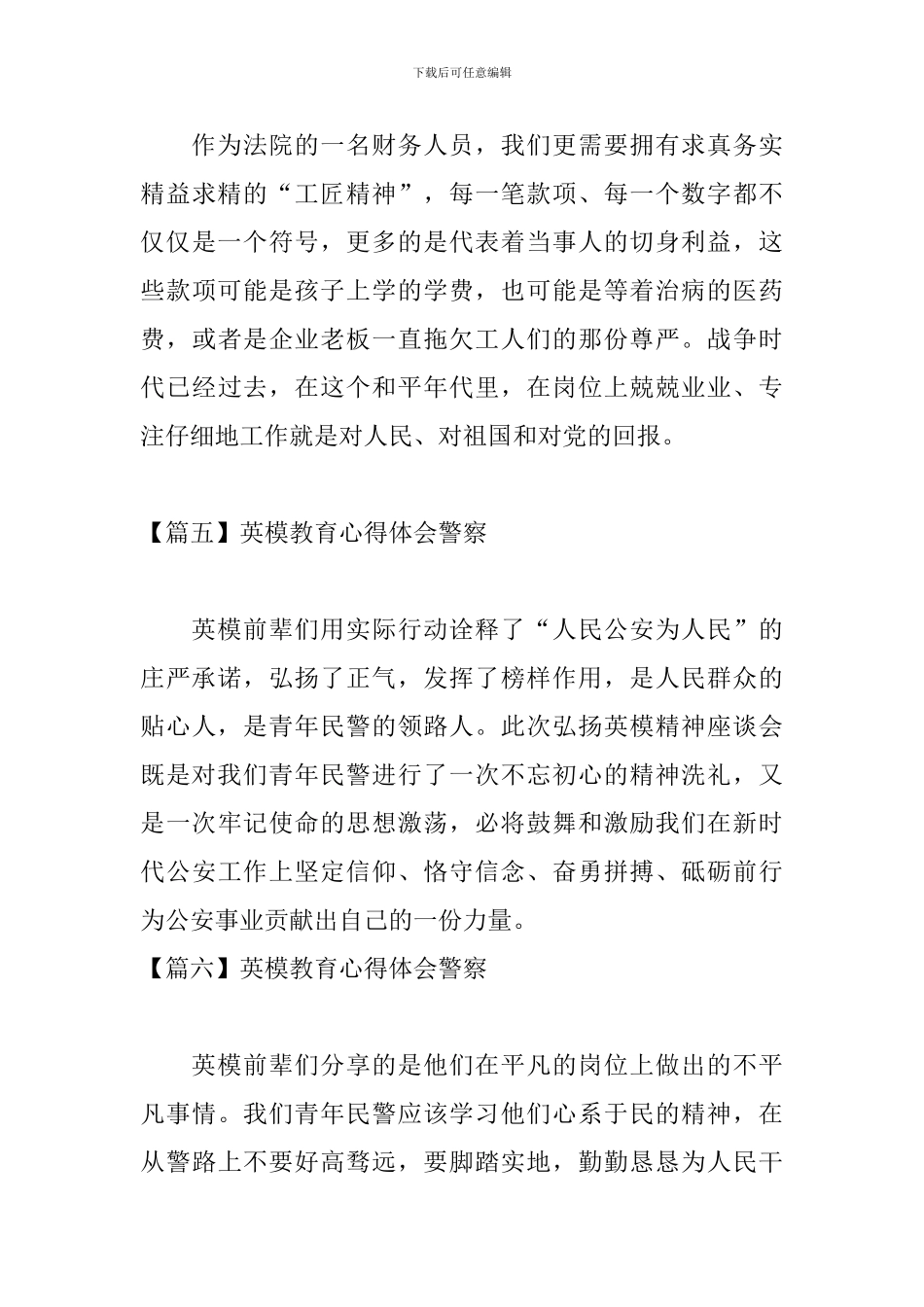 英模教育心得体会警察【13篇】_第3页