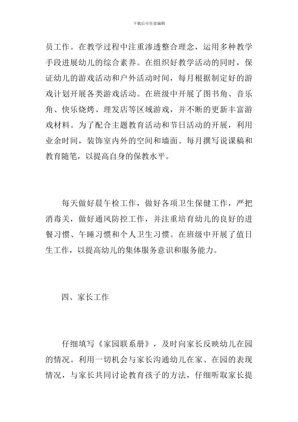 2019年幼儿园教师个人工作总结范文_第3页