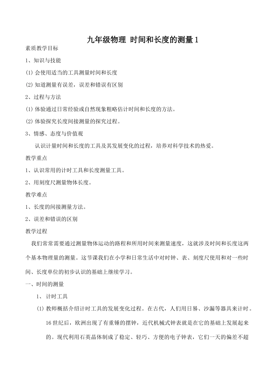 九年级物理 时间和长度的测量1_第1页