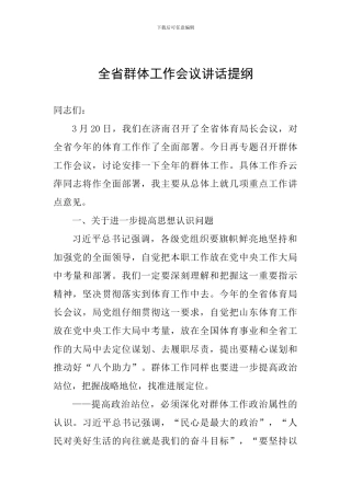 全省群体工作会议讲话提纲