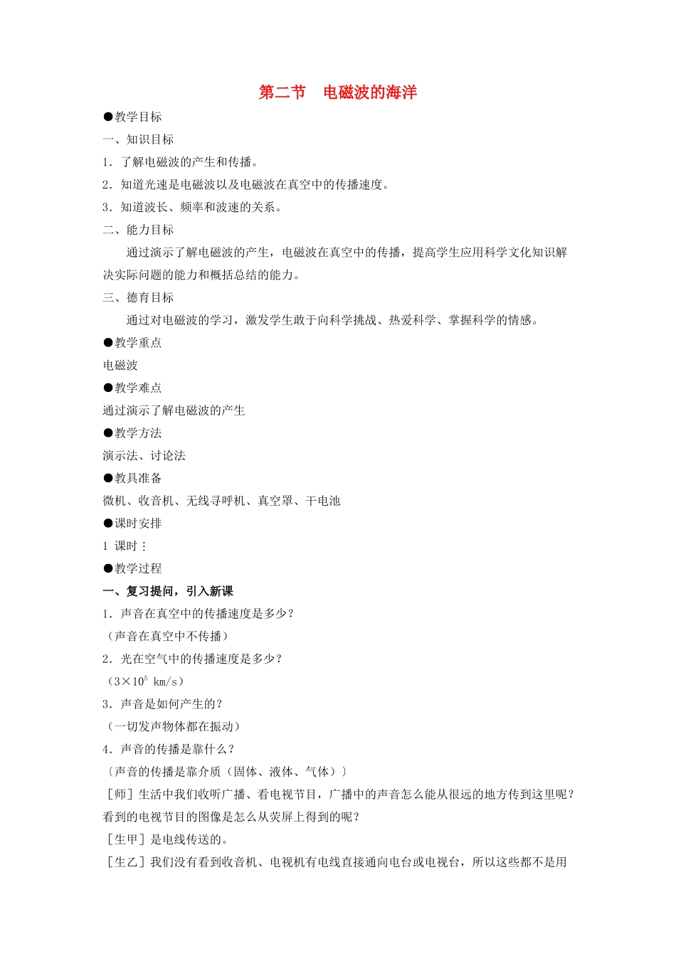 九年级物理全册 第21章 第2节《电磁波的海洋》教案2 （新版）新人教版_第1页