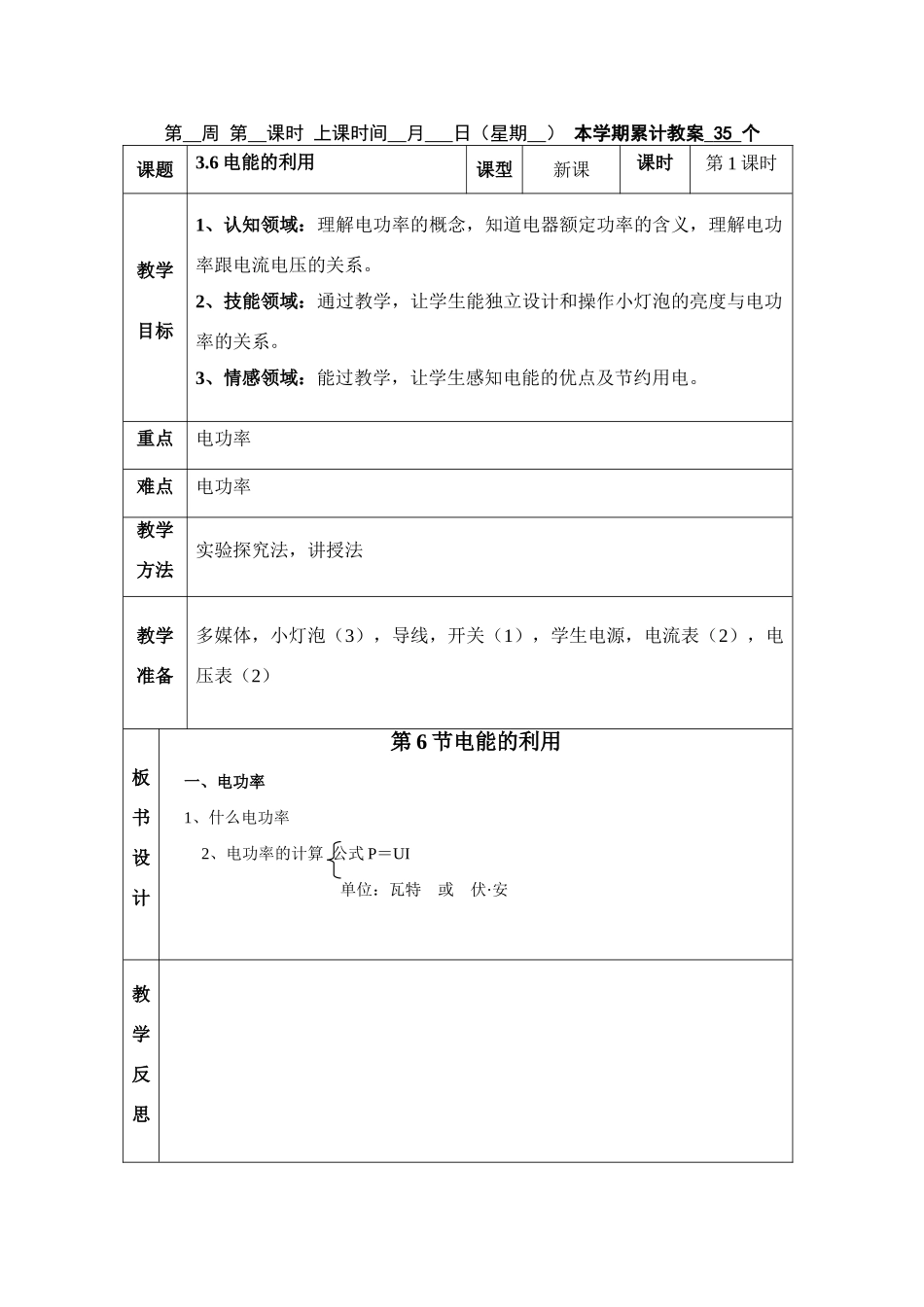九年级科学上：第3章能量的转化与守恒教案（6—9节）浙教版_第1页