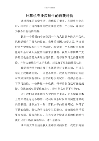 计算机专业应届生的自我评价