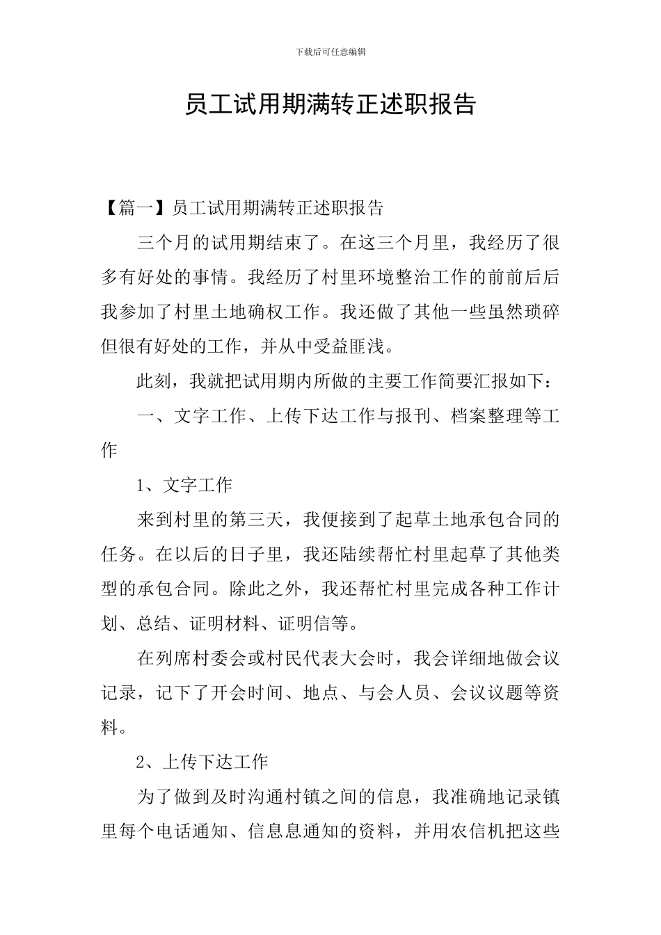 员工试用期满转正述职报告_第1页