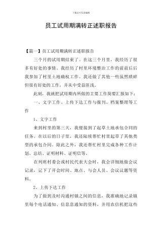 员工试用期满转正述职报告
