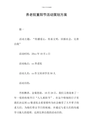 养老院重阳节活动策划方案