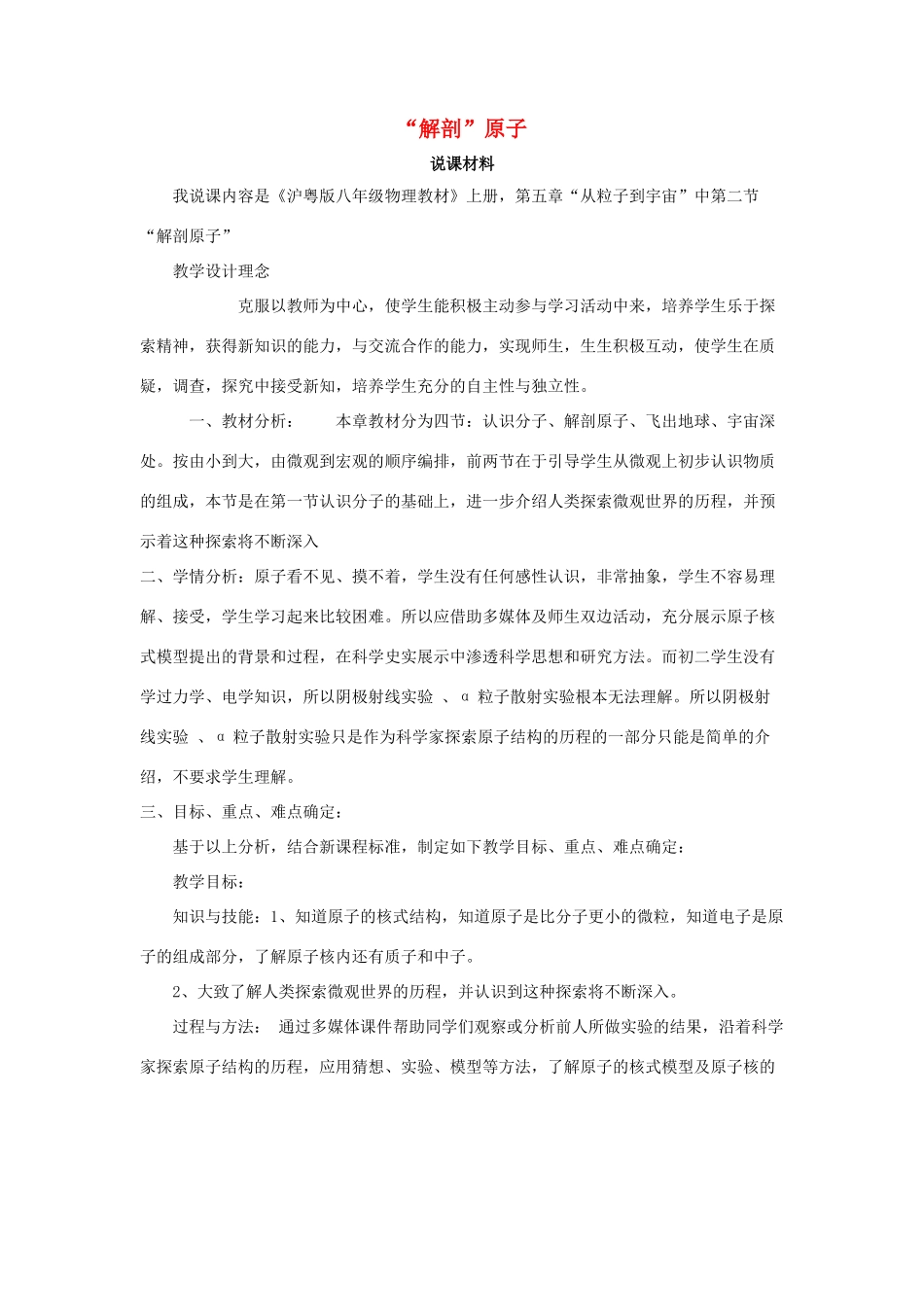 八年级物理上册二、“解剖”原子说课稿 沪粤版_第1页