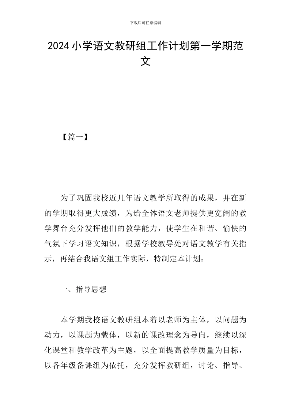 2024小学语文教研组工作计划第一学期范文_第1页