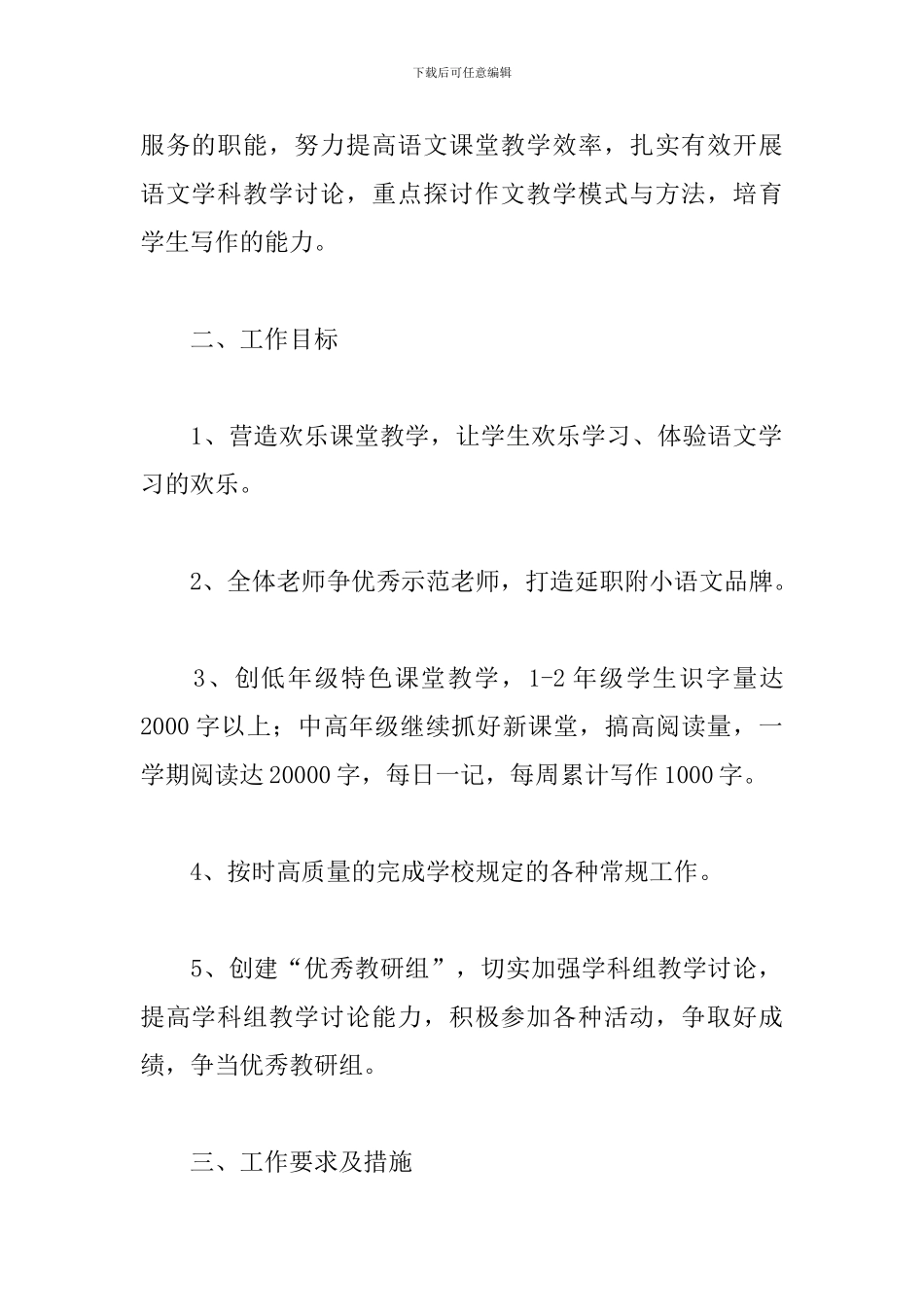 2024小学语文教研组工作计划第一学期范文_第2页