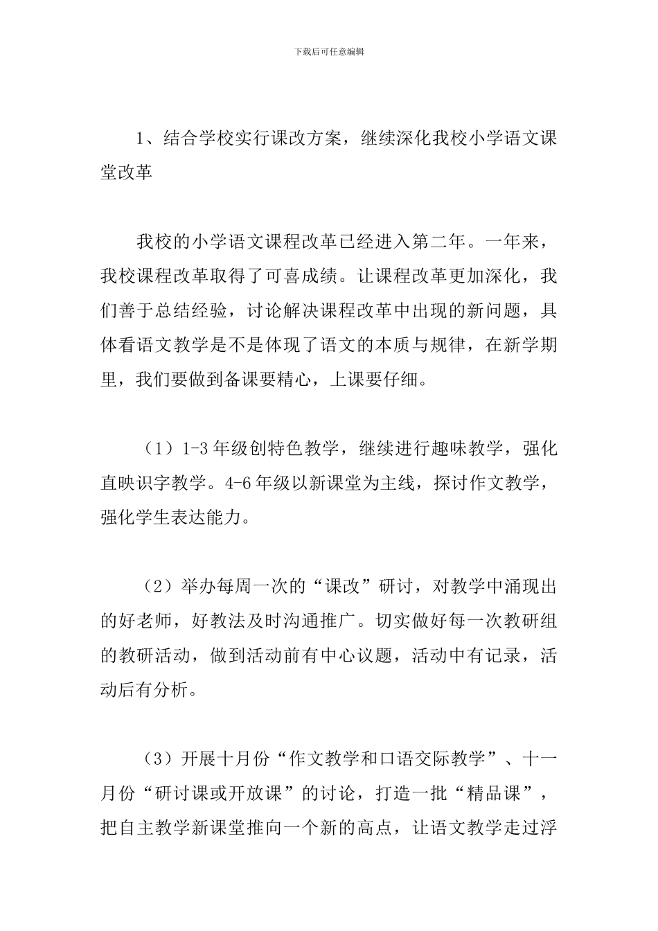 2024小学语文教研组工作计划第一学期范文_第3页