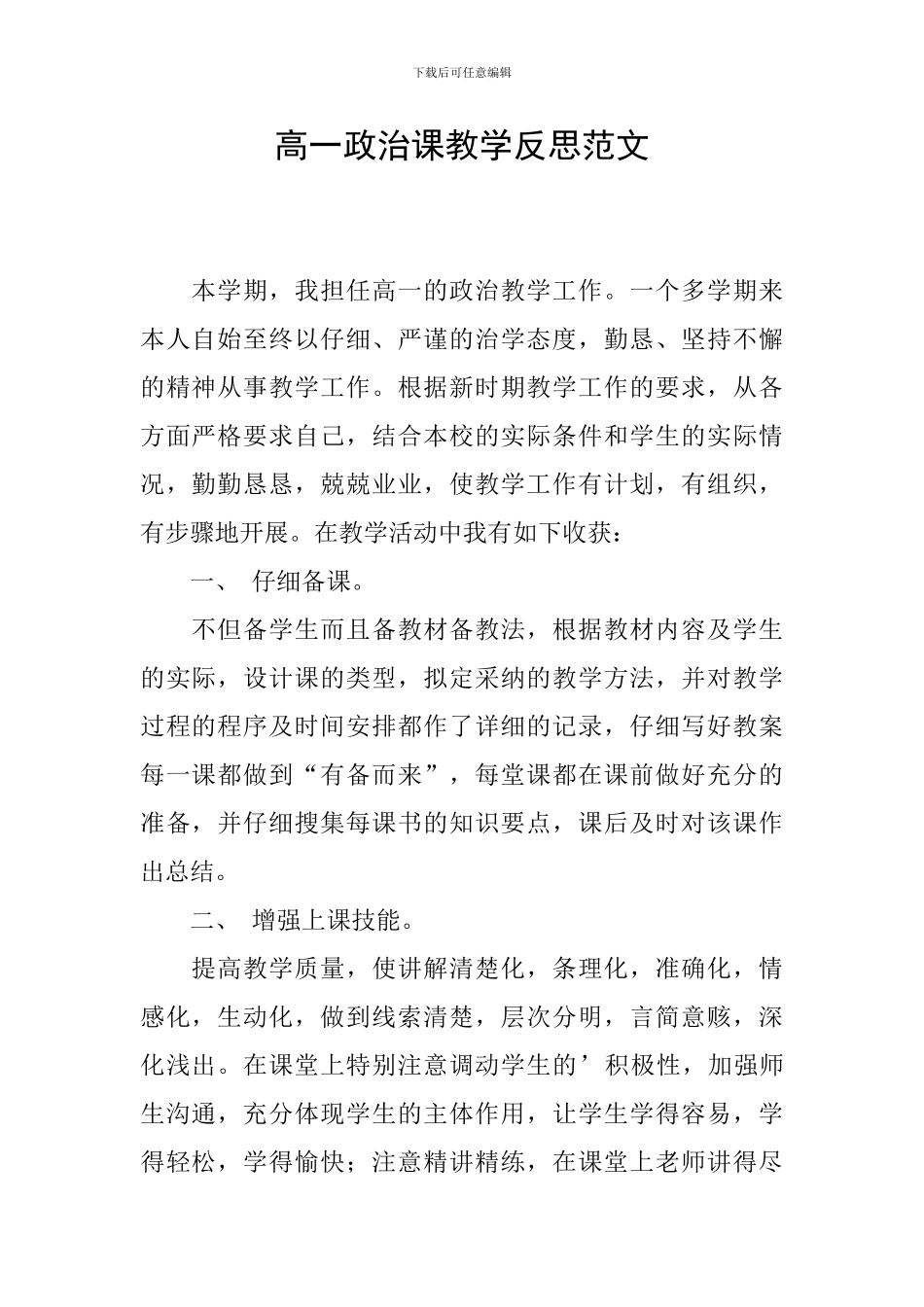 高一政治课教学反思范文_第1页