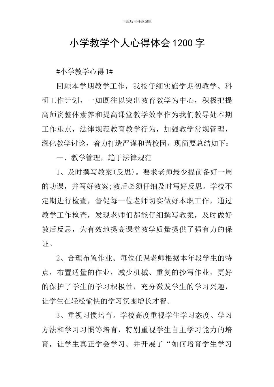 小学教学个人心得体会1200字_第1页