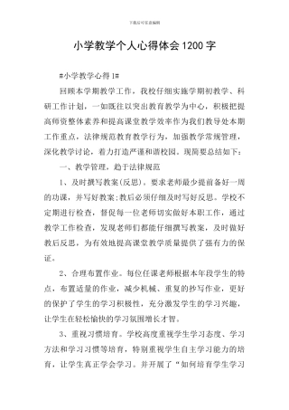 小学教学个人心得体会1200字