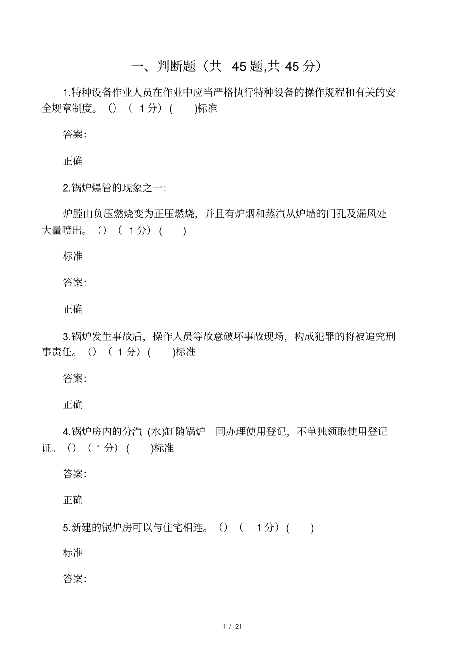 2017年二级锅炉司炉G2考试题库理论试卷7_第1页