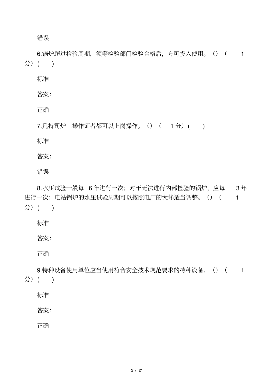 2017年二级锅炉司炉G2考试题库理论试卷7_第2页