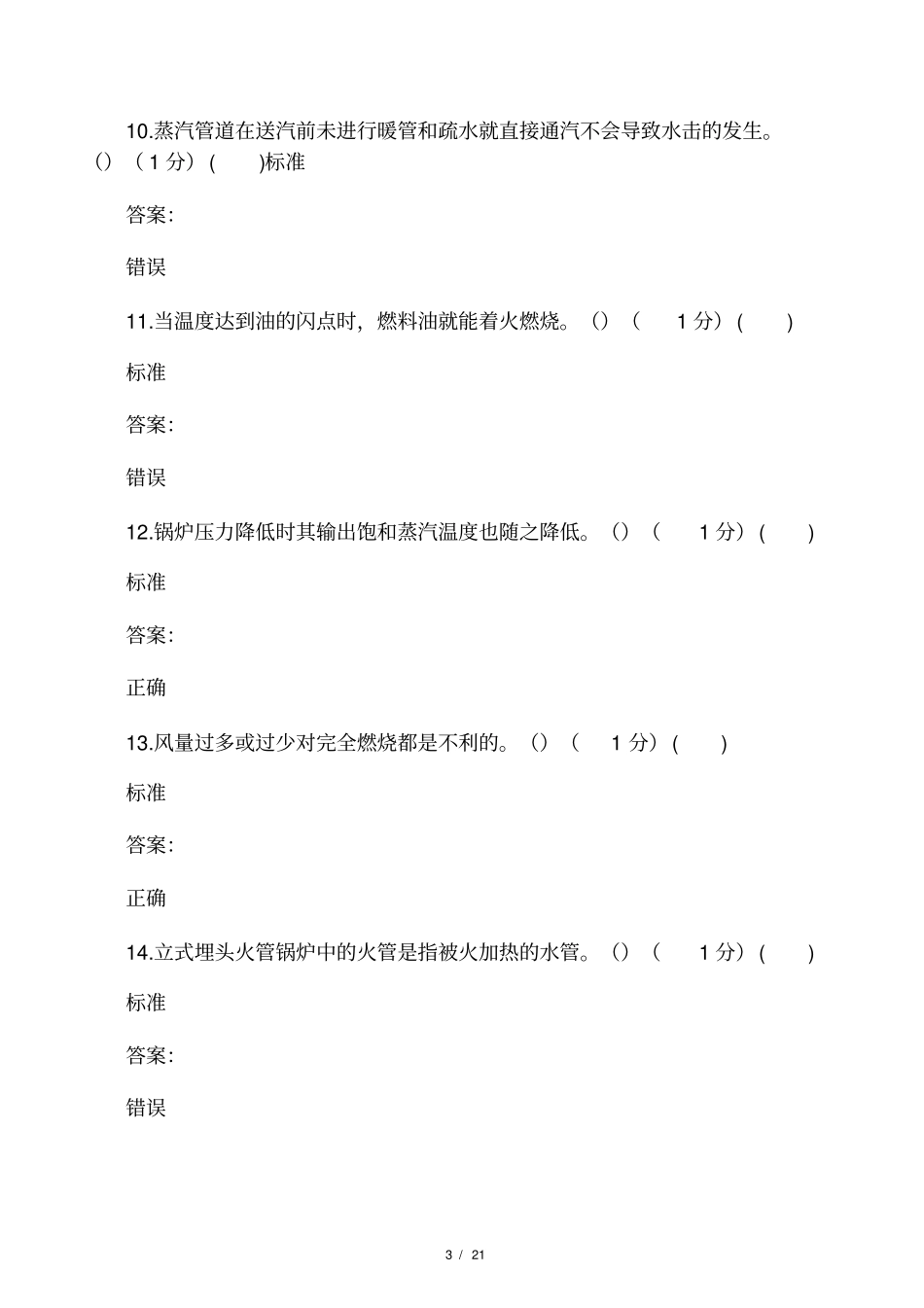 2017年二级锅炉司炉G2考试题库理论试卷7_第3页