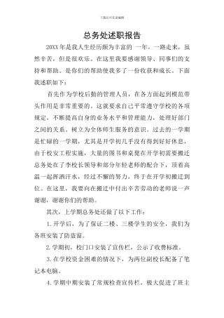 总务处述职报告