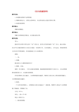 九年级科学上册 第5章 简单机械与功 3《功与机械效率》教案 （新版）华东师大版-（新版）华东师大版初中九年级上册自然科学教案