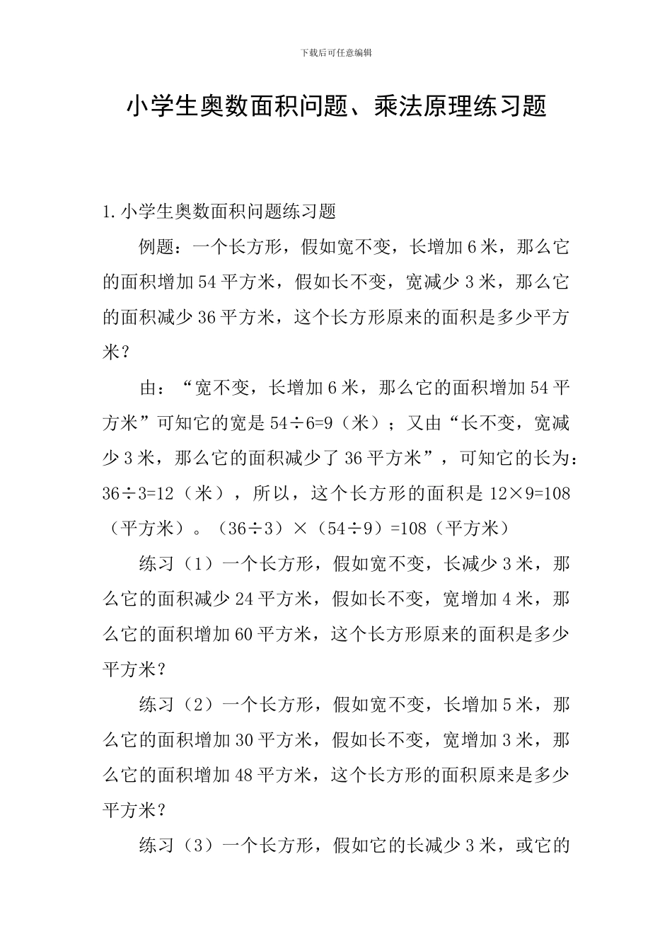 小学生奥数面积问题、乘法原理练习题_第1页