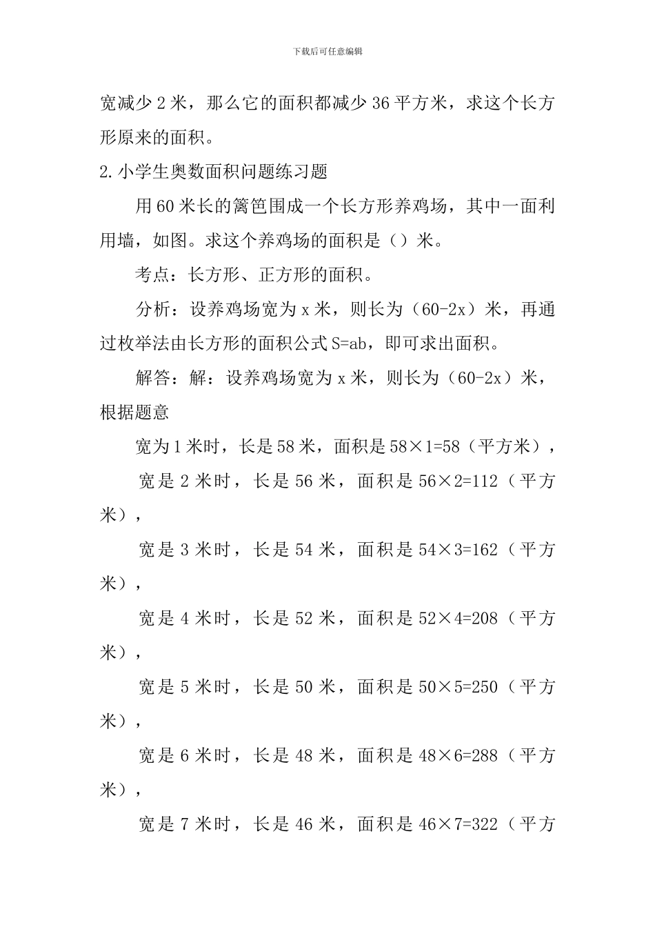 小学生奥数面积问题、乘法原理练习题_第2页
