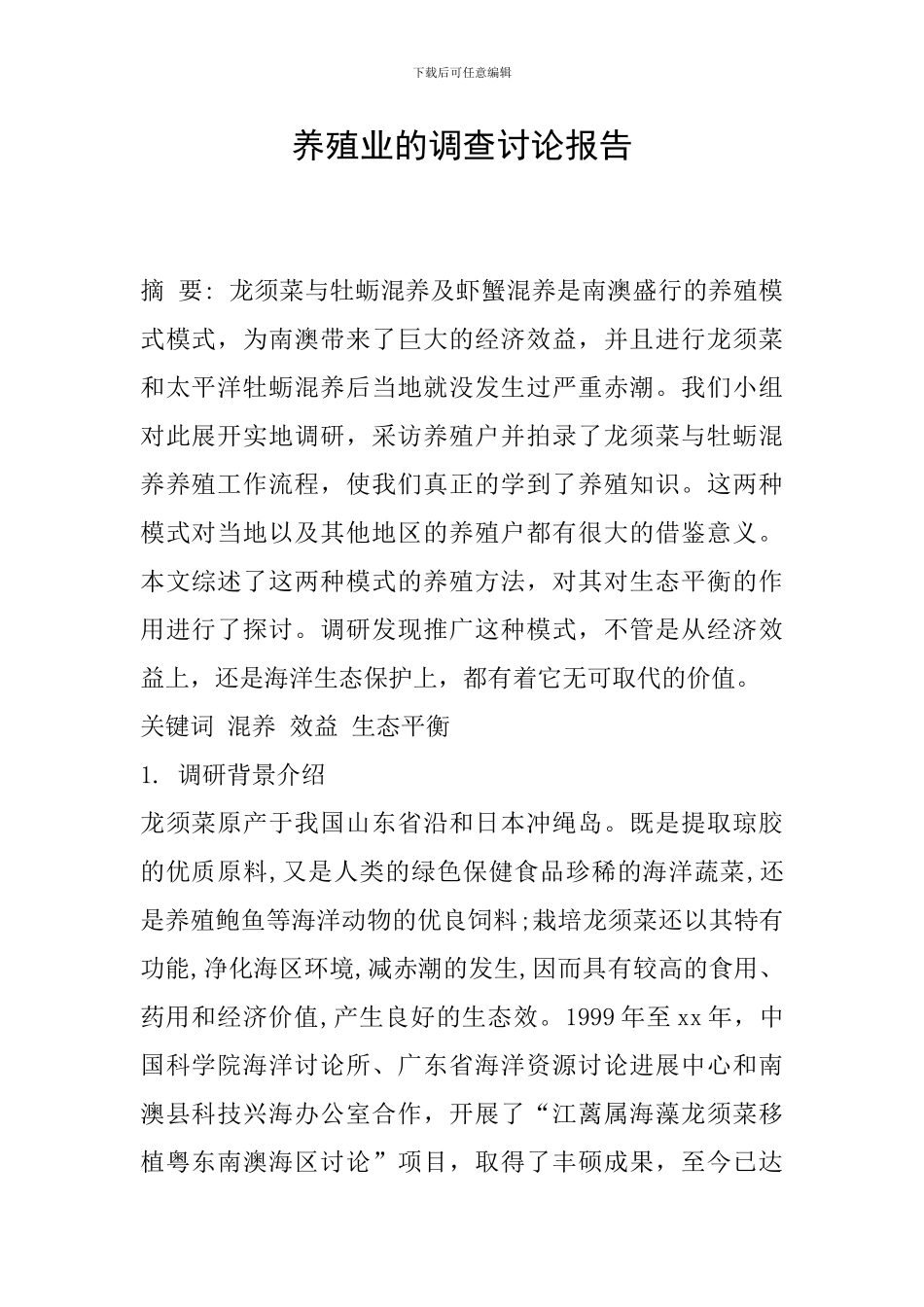 养殖业的调查研究报告_第1页