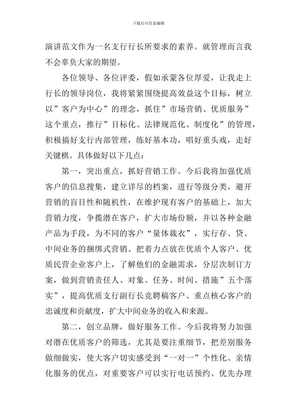 2024支行行长竞聘演讲稿范文_第3页