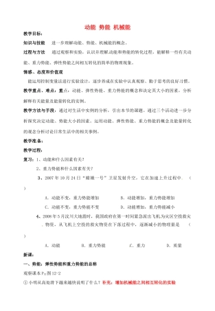 九年级物理上册 12.1 动能 势能 机械能（第2课时）教案 苏科版-苏科版初中九年级上册物理教案