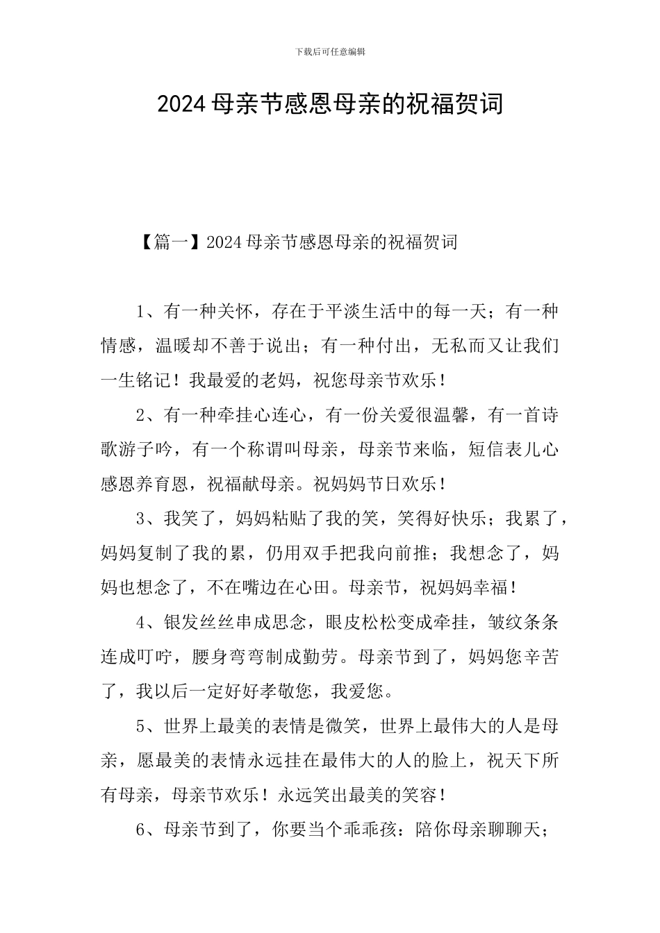 2024母亲节感恩母亲的祝福贺词_第1页