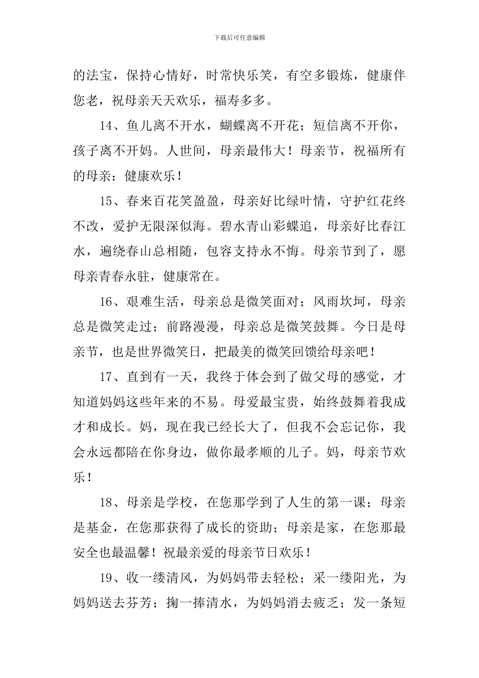 2024母亲节感恩母亲的祝福贺词_第3页