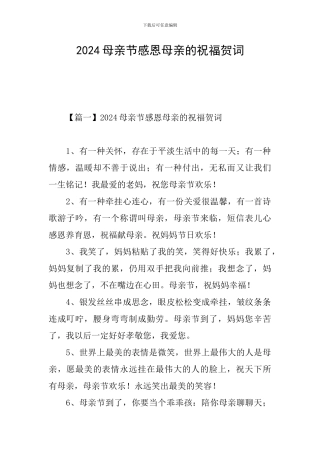 2024母亲节感恩母亲的祝福贺词