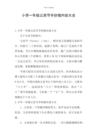 小学一年级父亲节手抄报内容大全