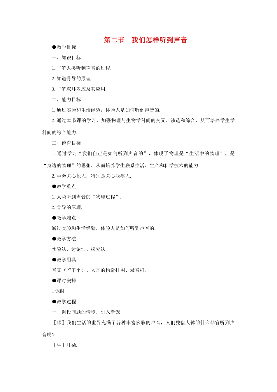 八年级物理上册 第一章第2节  我们怎样听到声音教案 人教新课标版_第1页