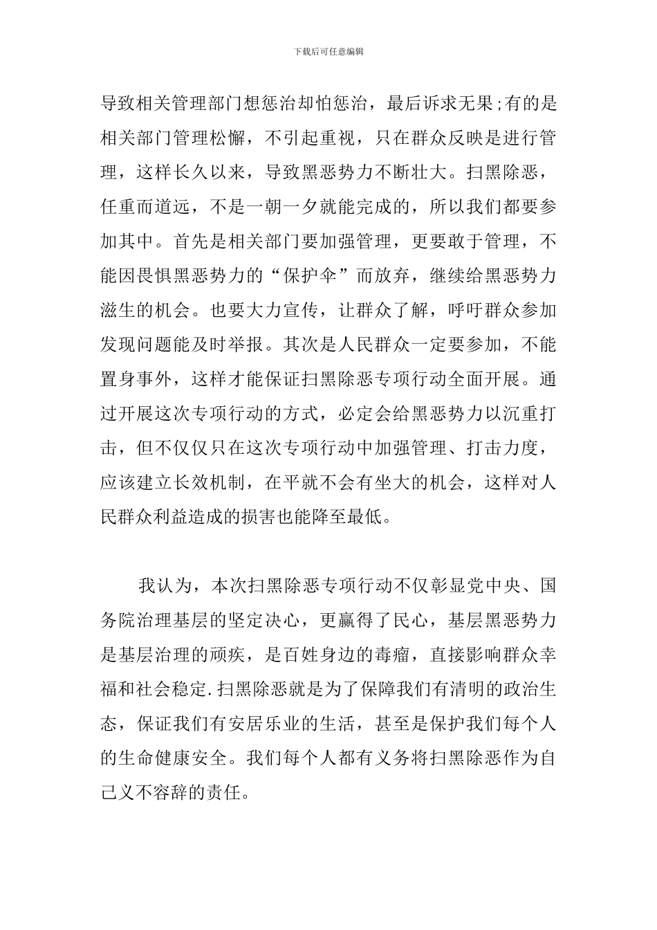 民警扫黑除恶心得体会_第3页