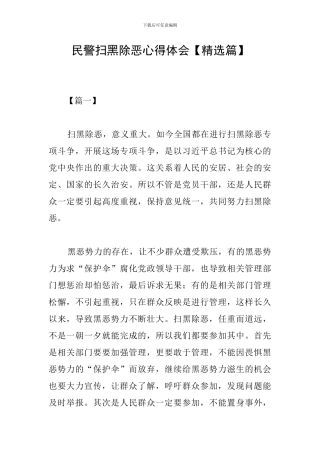 民警扫黑除恶心得体会