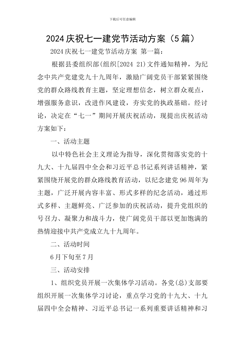 2024庆祝七一建党节活动方案_第1页