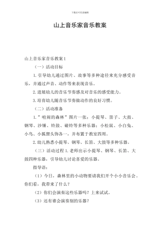 山上音乐家音乐教案