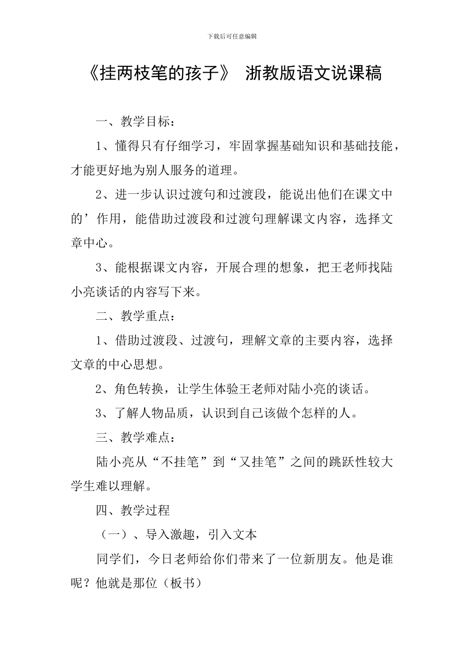 《挂两枝笔的孩子》-浙教版语文说课稿_第1页