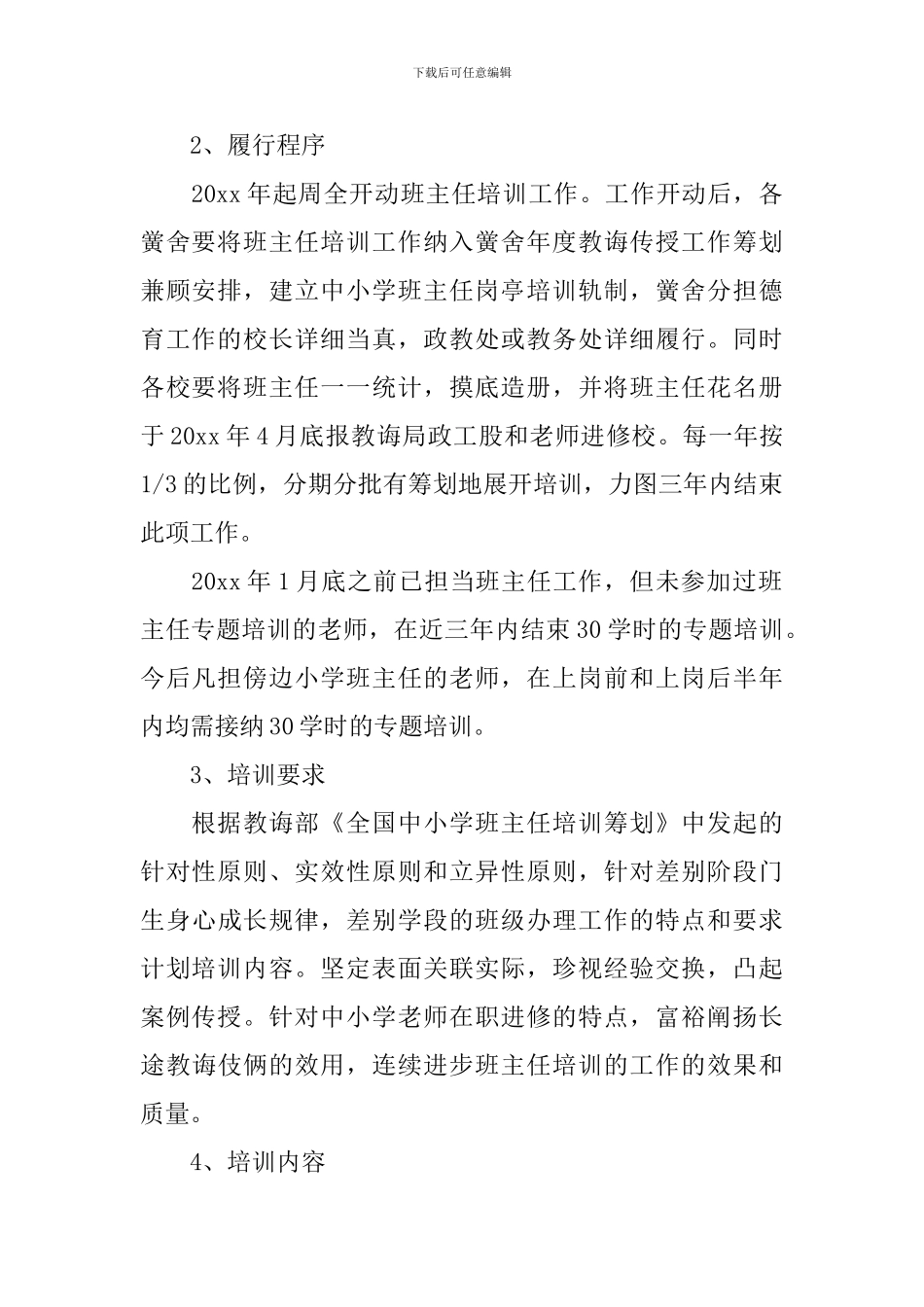 中小学班主任培训筹划履行方案范文_第2页