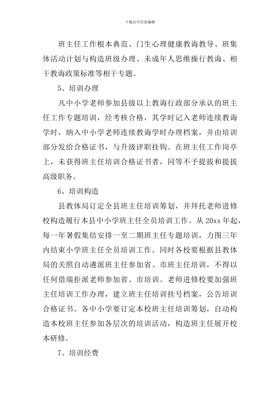 中小学班主任培训筹划履行方案范文_第3页