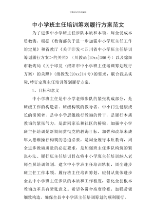 中小学班主任培训筹划履行方案范文