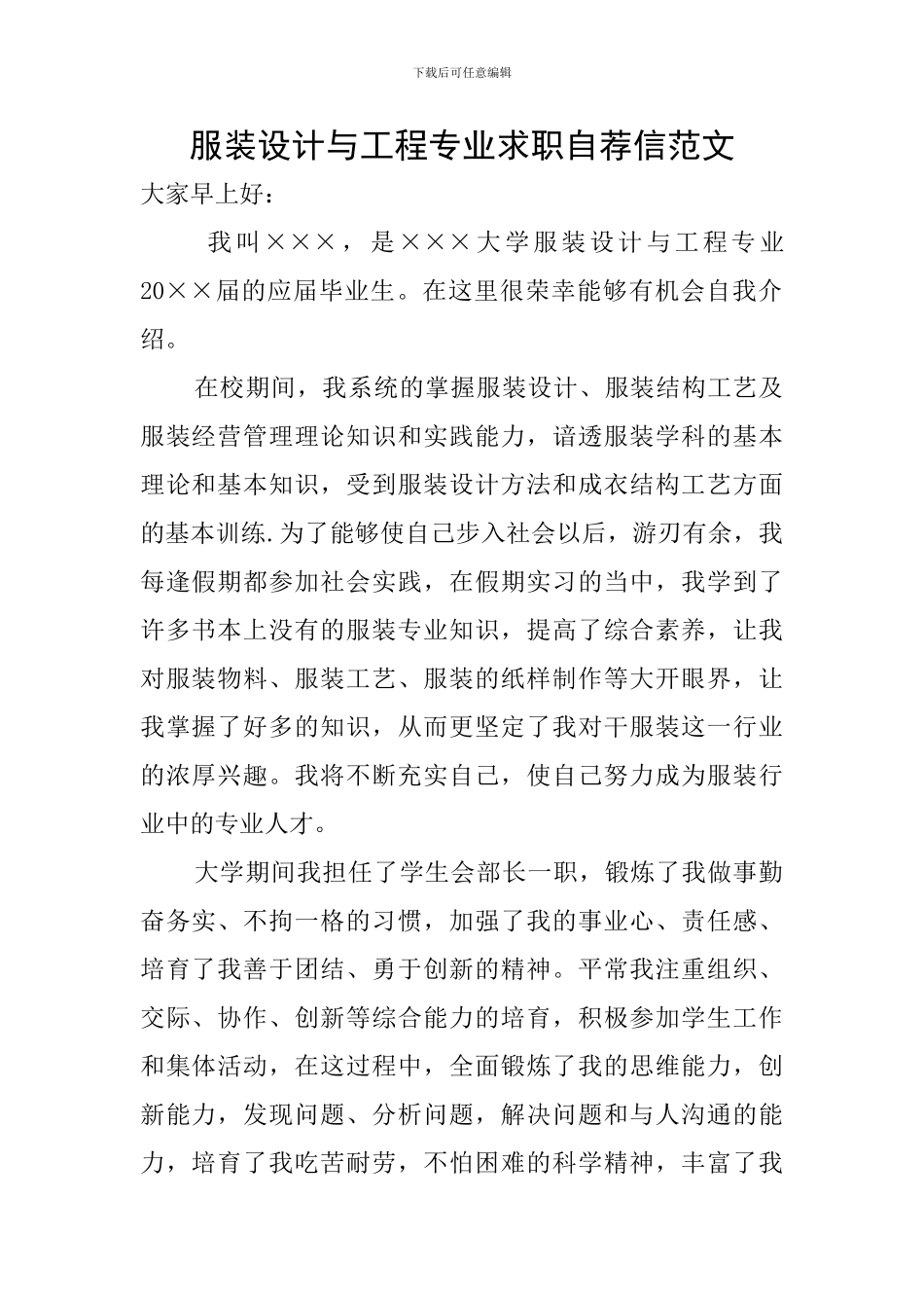服装设计与工程专业求职自荐信范文_第1页